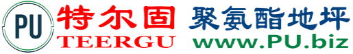 特尔固®枝江聚氨酯地坪